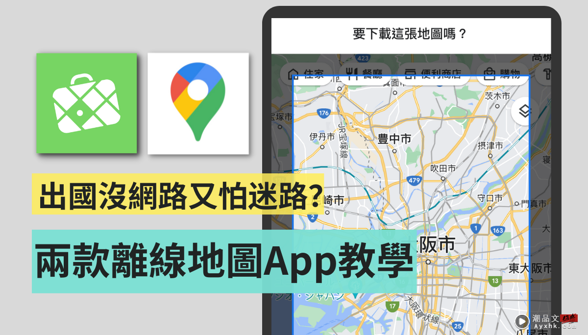 出国没网络又怕迷路？两款离线地图 App 使用教学（iOS / Android） 数码科技 图1张